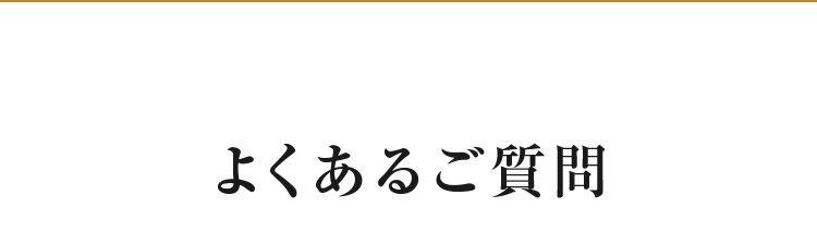よくあるご質問