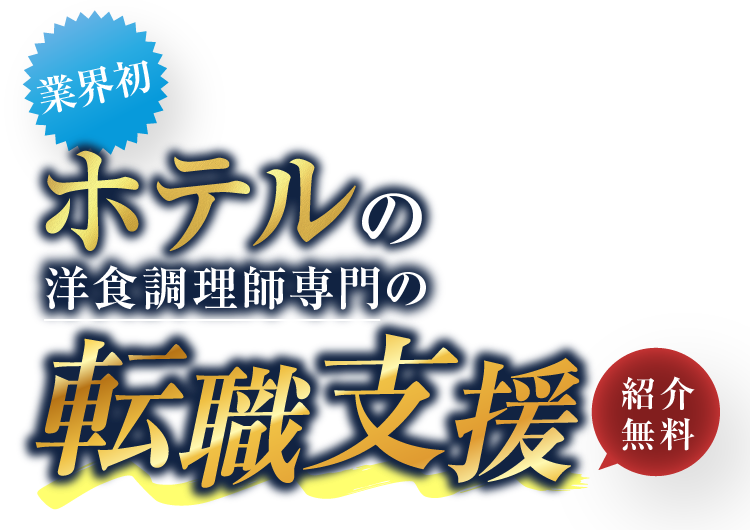 業界初 洋食調理師専門の転職支援