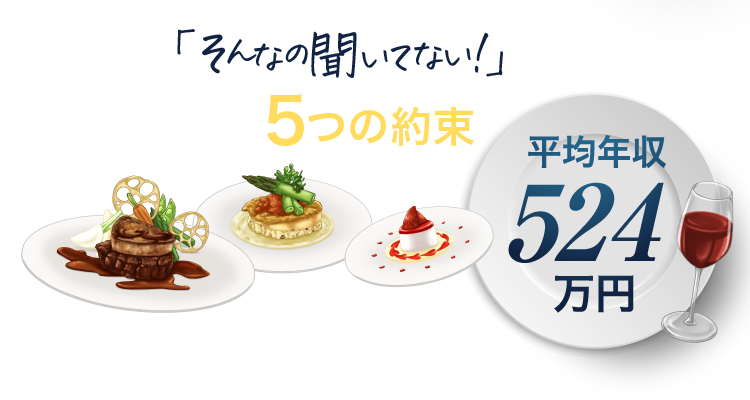 入社後「そんなの聞いていない！」が無くなる ホテルと交わす５つの約束 平均年収524万円