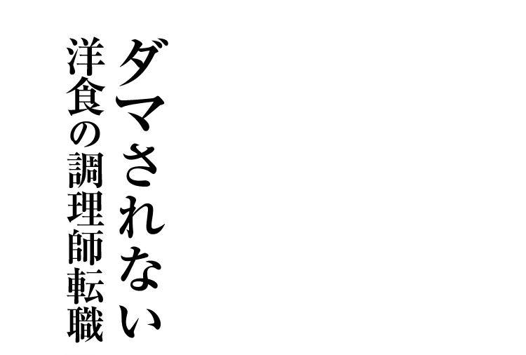 ダマされない 洋食の調理師転職