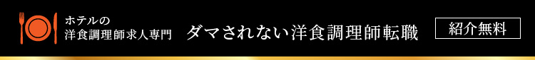 ホテルの洋食料理長求人専門 ダマされない洋食調理師転職 紹介無料