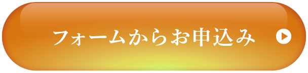 フォームからお申込み