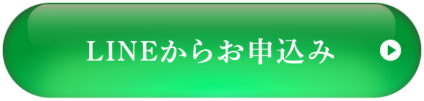 LINEからお申込み