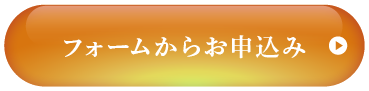 フォームからお申込み