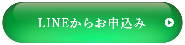 LINEからお申込み