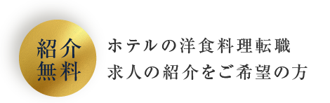 紹介無料 ホテルの洋食料理転職求人の紹介をご希望の方