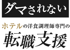 ダマされない ホテルの洋食調理師専門の転職支援