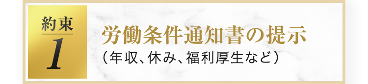 労働条件通知書の提示（年収、休み、福利厚生など）
