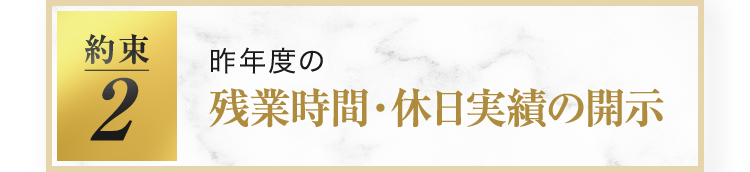 昨年度の残業時間・休日実績の開示