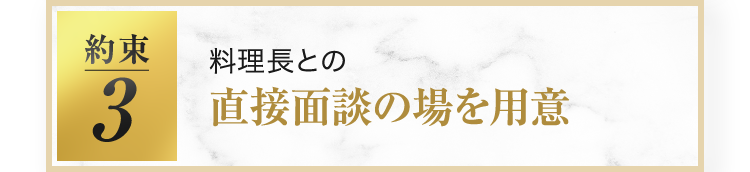 料理長との直接面談の場を用意