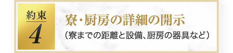 寮・厨房の詳細の開示（寮までの距離と設備、厨房の器具など）