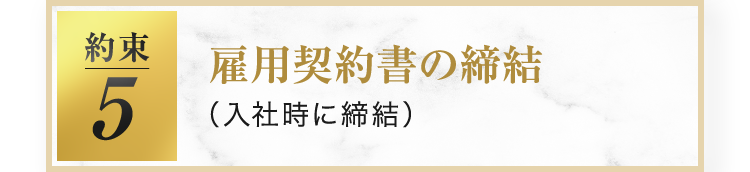 雇用契約書の締結（入社時に締結）