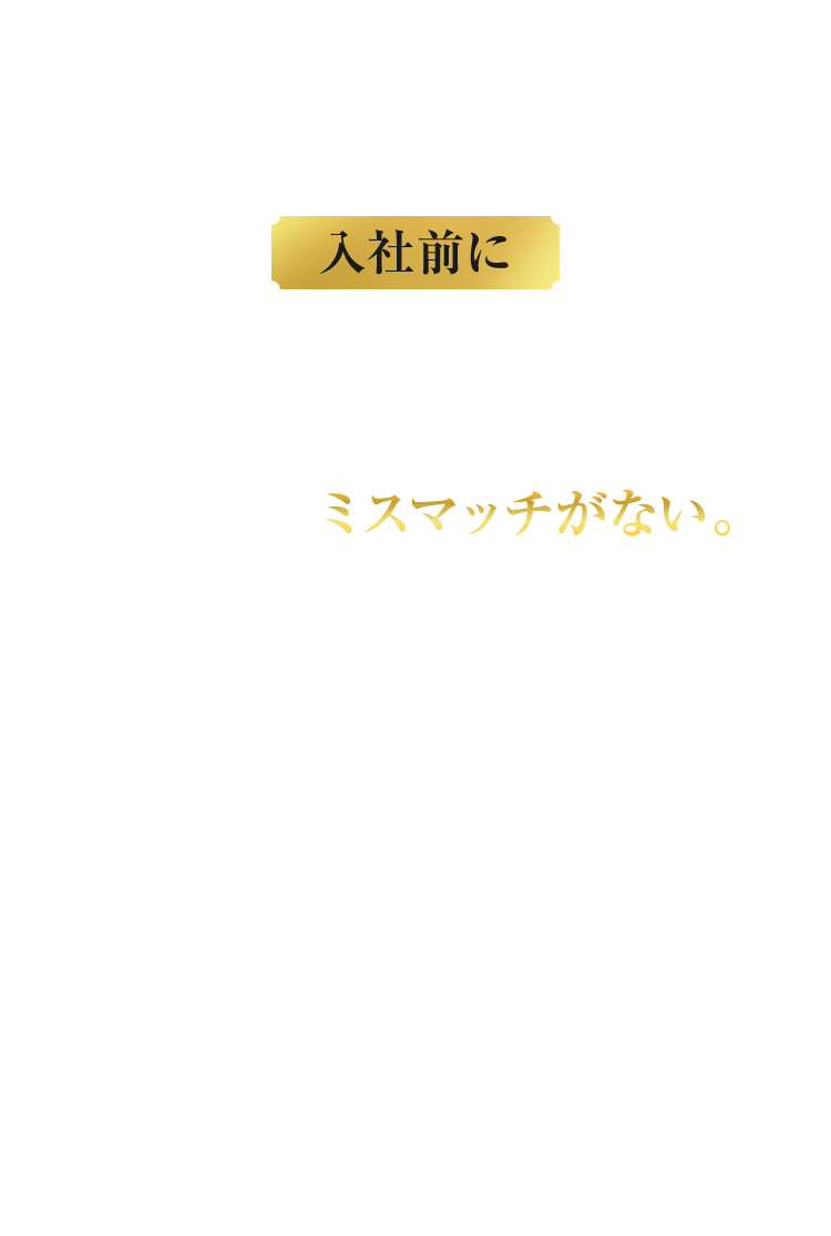 入社前にすべて見える化されるから、ミスマッチがない。