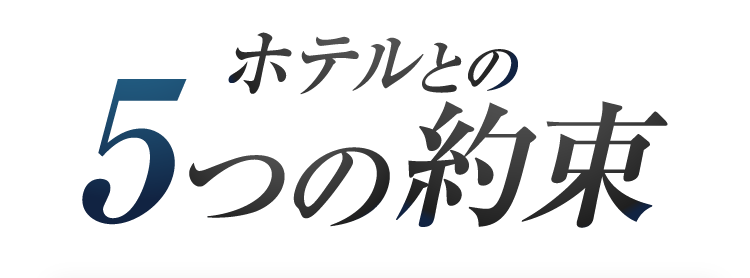 ホテルとの5つの約束