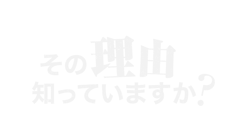 「そんなの聞いていない！」その理由知っていますか？