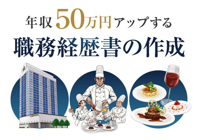 年収５０万円アップする 職務経歴書の作成